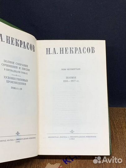 Н. Некрасов. Собрание сочинений и писем в 15 томах