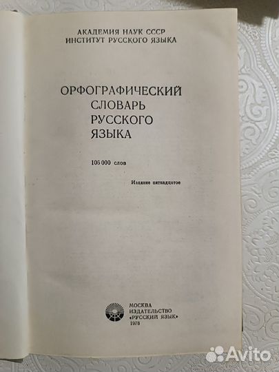 Орфографический словарь русского языка