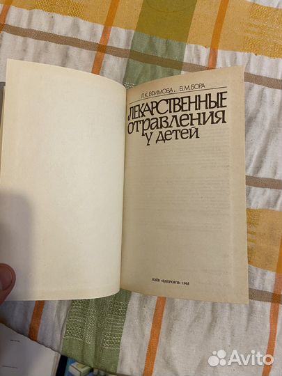 Ефимова Л. Лекарственные отравления у детей