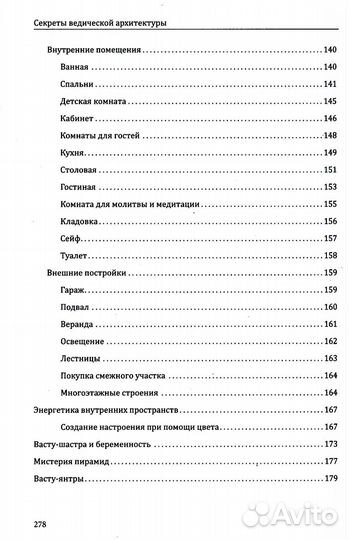 Секреты ведической архитектуры. Сакральная архитектура. Город Богов. 2-е изд