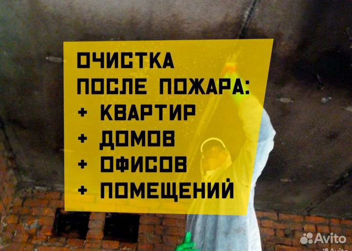 Уборка после смерти, затопления, пожара