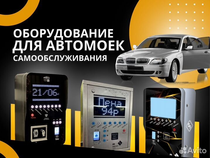 Оборудование для мойки самообслуживания