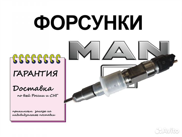 Форсунки MAN
