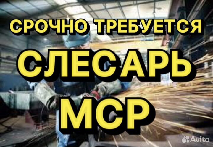 Слесарь мср