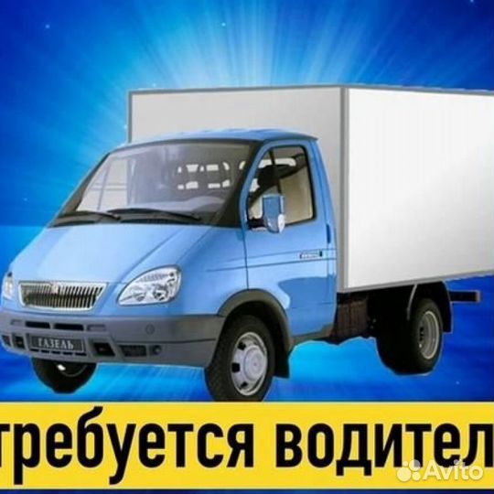 Водитель газель рефрижератор