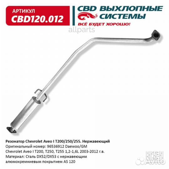 CBD CBD120.012 Резонатор Chevrolet Aveo I T200/250