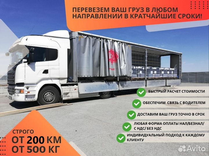 Грузоперевозки Межгород Фура 10 20 тонн от 200 км
