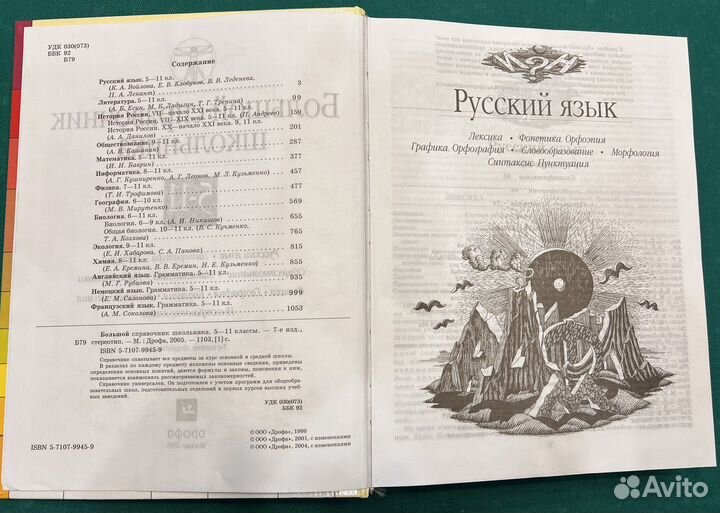 Большой справочник школьника 5-11 класс