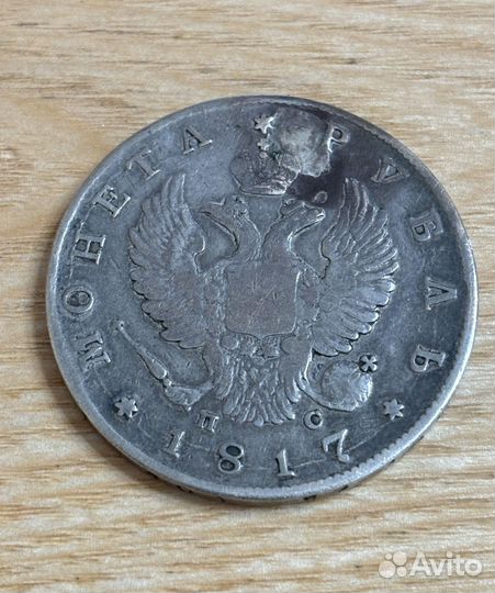1 рубль 1817 пс, монисто, ремонт