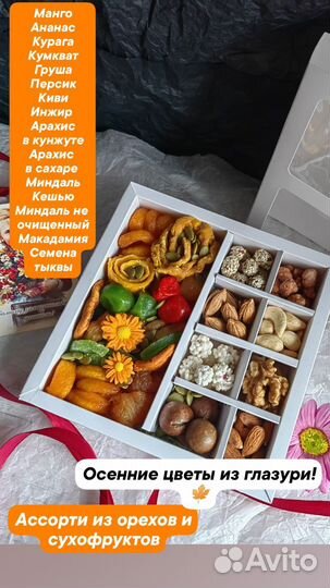 Вкусные наборы из сухофруктов, орехов и конфет