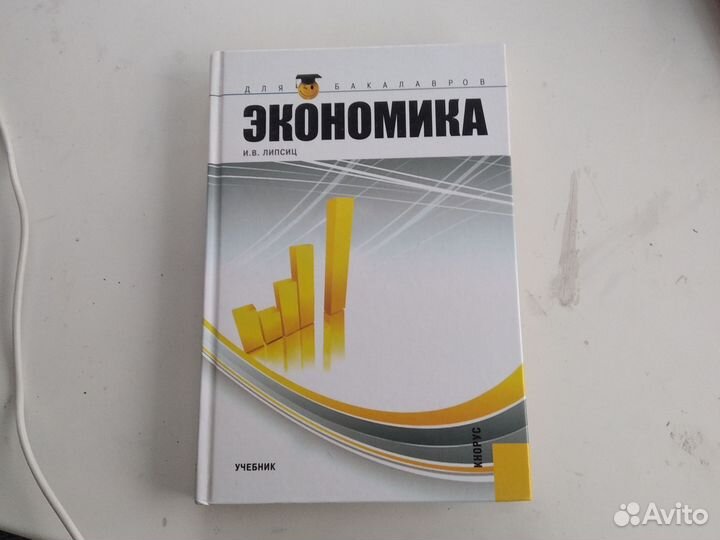 Учебник по экономике И.В.Липсиц