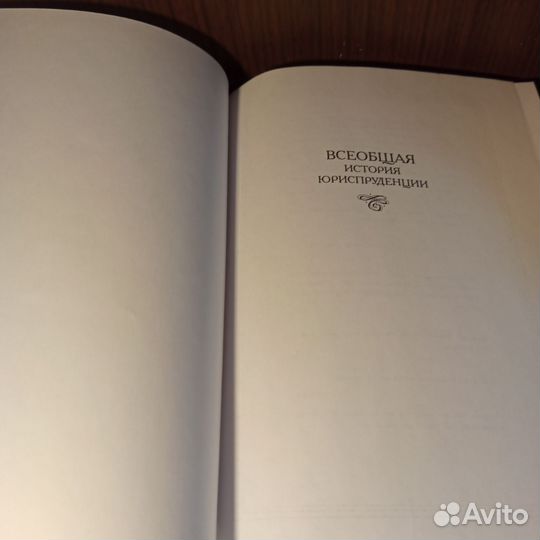 Н.М. Азаркин Всеобщая история юриспруденции 2003