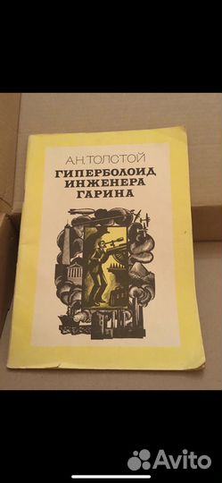 Толстой А.Н. - Гиперболоид инженера Гарина