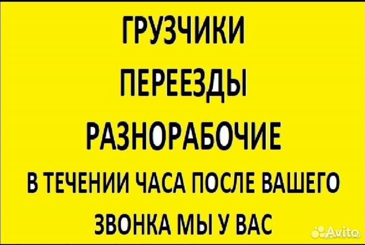 Грузчики грузоперевозки разнорабчий переезд