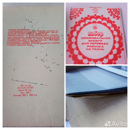 Копировальная бумага для ткани, для черчения СССР