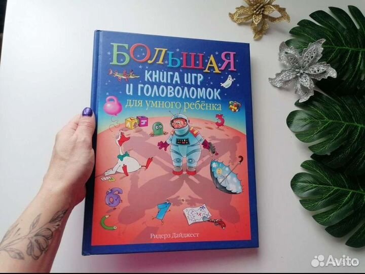 Большая книга для развития ребенка