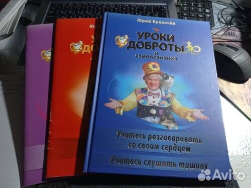 Юрий Куклачев Уроки доброты, за 3 книги