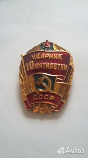 Значок ''Ударник 10-ой пятилетки''