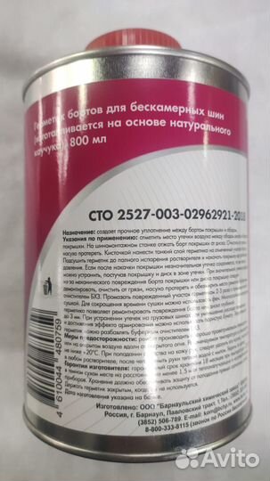 Герметик бортов д/бескамерных шин в жест. банке 80