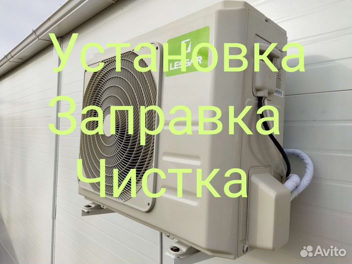 Установка сплит систем. Чистка. Заправка фрионом