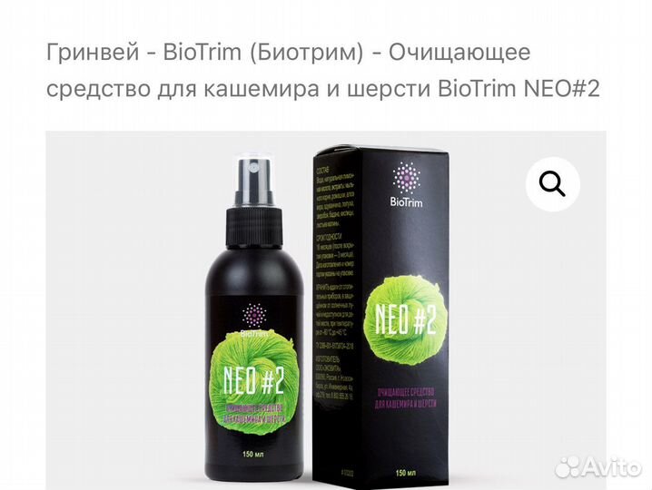 Greenway средство для чистки кошемира и шерсти