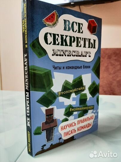 Все секреты майнкрафт 