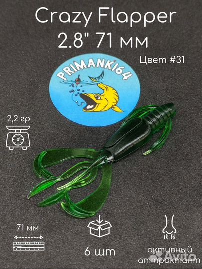 Силиконовая приманка Crazy Flapper 2.8