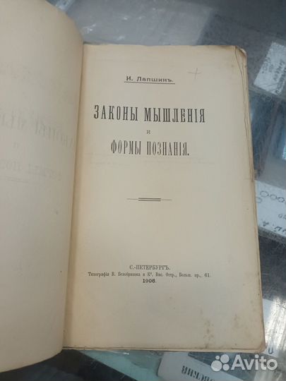 Лапшин Законы мышления и формы познания 1906 год