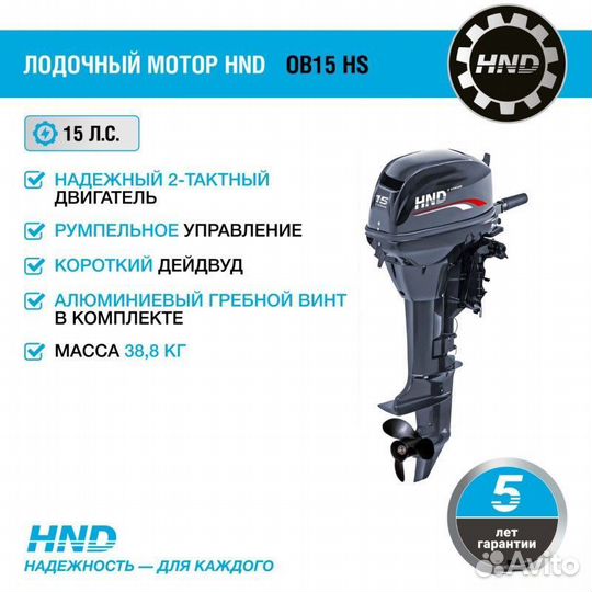 Лодочный мотор HND OB15 HS