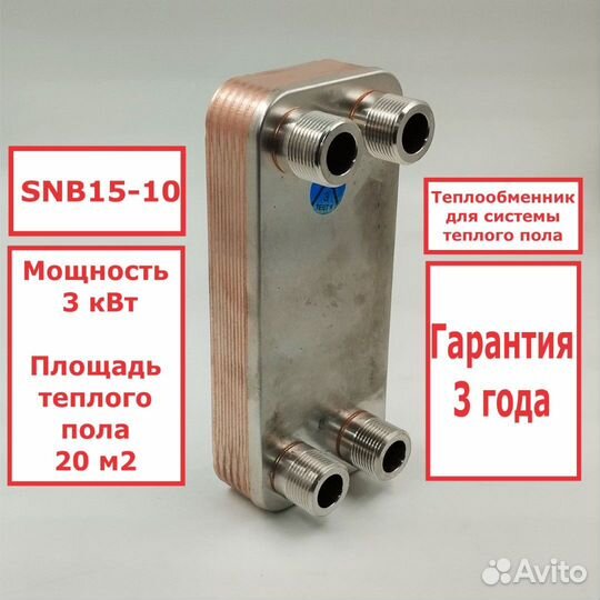 Теплообменник SNB15-10 3кВт для теплого пола 20 м2