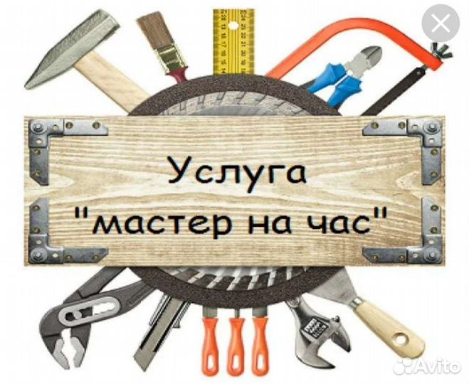 Мастер на час