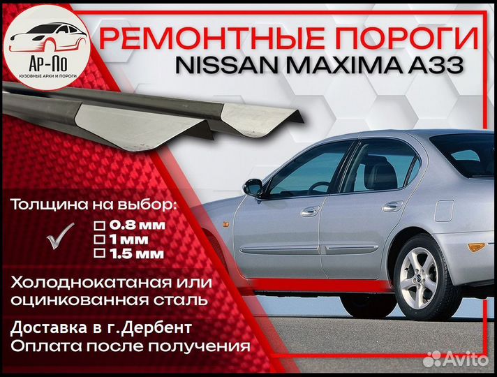 Ремонтные пороги на Nissan Maxima A33