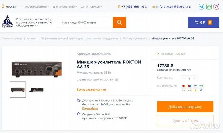 Микшер-усилитель Roxton AA-35 для магазинов