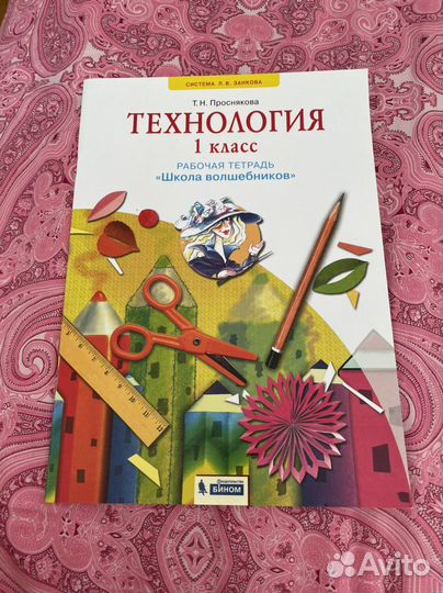 Рабочая тетрадь Технология