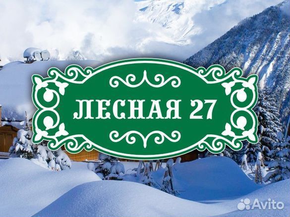 Адресные таблички на частный дом