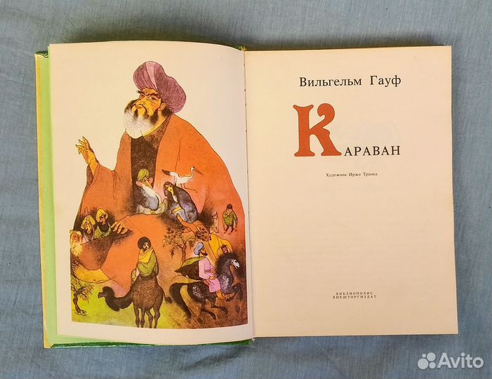 Караван Гауф сказки