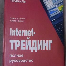 Internet-трейдинг. Полное руководство