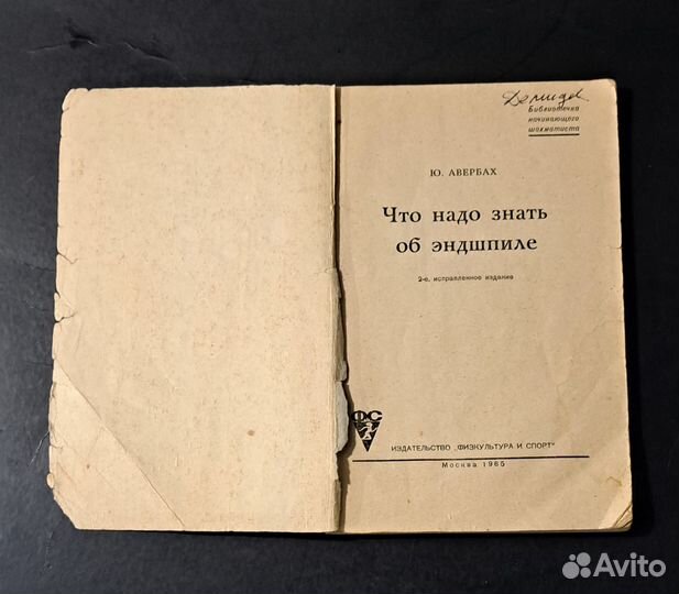 Авербах Ю. Л. Что надо знать об эндшпиле. 1965