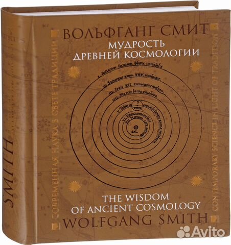 Смит Вольфганг Мудрость древней космологии. Современная... купить в ...