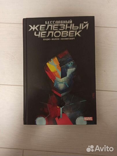Комикс «Бесславный Железный Человек»