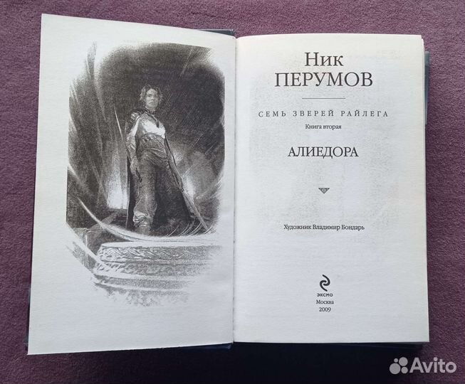 Ник Перумов - Алиедора