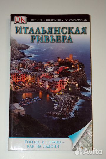 Путеводители Дорлинг Киндерсли