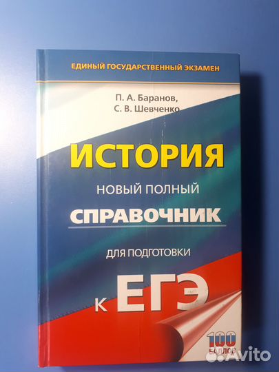Егэ. История. Новый полный справочник
