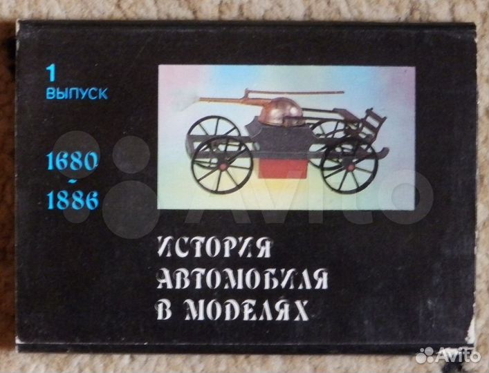 История автомобиля в моделях. Выпуск 1. 15 шт 1991