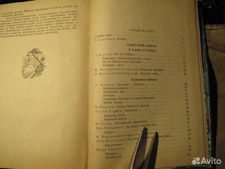 Книга Славное море 1949 год, Иркутск