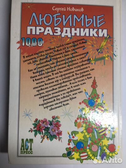 Любимые праздники С. Новиков