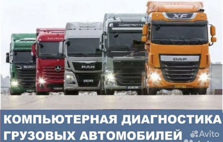 Диагностика грузовых автомобилей с выездом