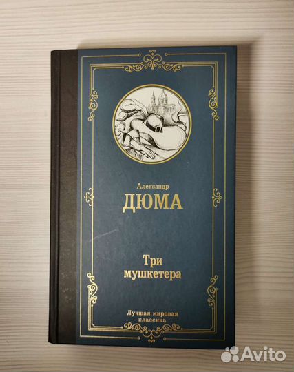 Александр Дюма. Три мушкетёра
