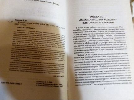 Красная Армия против войск сс. Соколов Б. В