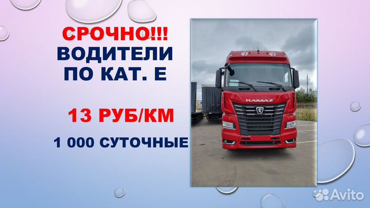 Водитель кат. Е (вахта по России)